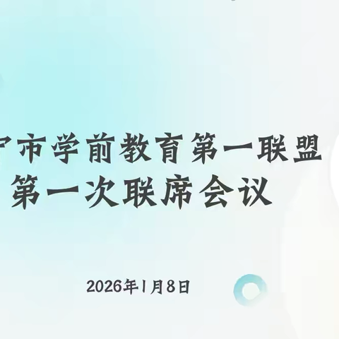 总结成果经验 共谋发展新篇 ‍2026年西宁市学前教育第一联盟第一次联席会议