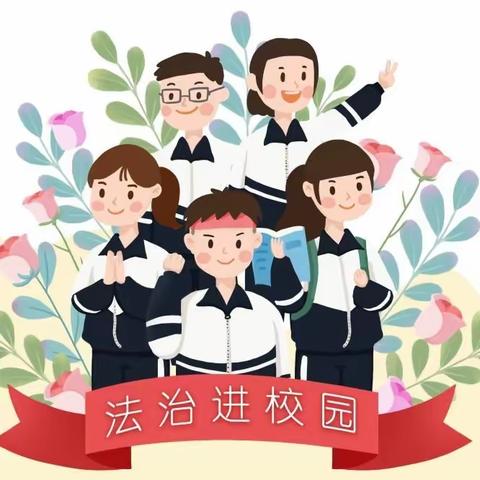 八五七学校法治副校长进校园法治讲座