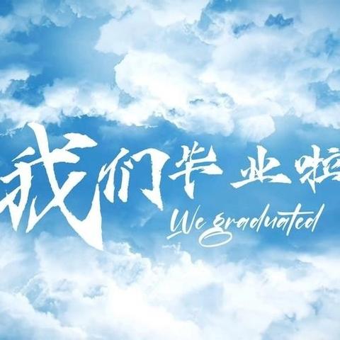 青春筑梦 扬帆起航 九载砺剑 今朝绽放 八五七学校2025届九年级毕业典礼