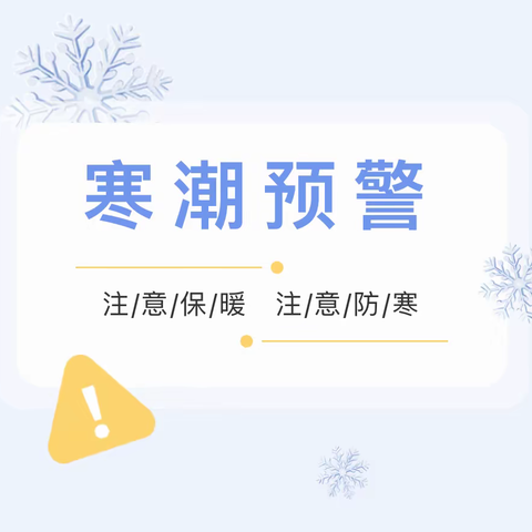 【新幼·安全护航】寒潮来袭，温暖“童”行——涌泉镇新起点幼儿园预防寒潮温馨提示