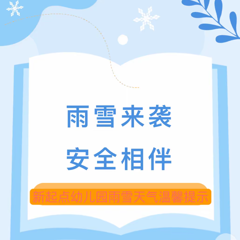 雨雪来袭 安全相伴——新起点幼儿园雨雪天气温馨提示