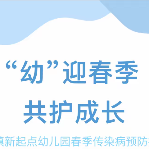 “幼”迎春季 共护成长——涌泉镇新起点幼儿园春季传染病预防指南