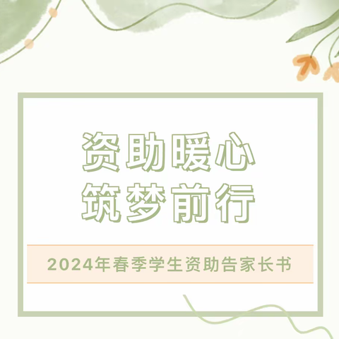 资助暖心，筑梦前行——涌泉镇新起点幼儿园2024年春季学生资助工作告家长书