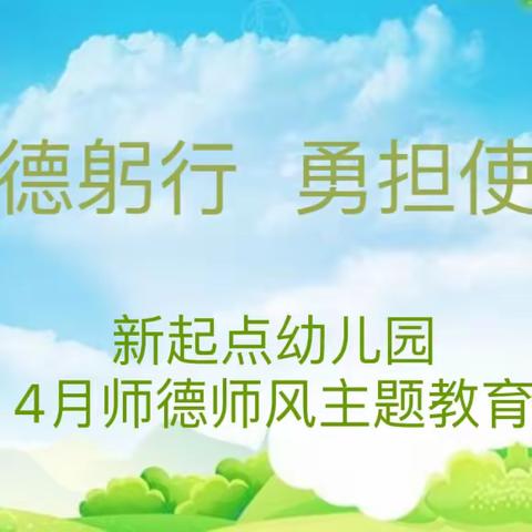 立德躬行，勇担使命—涌泉镇新起点幼儿园4月师德师风主题教育活动