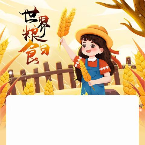 珍惜粮食   厉行节约——城北幼儿园大四班世界粮食日主题活动