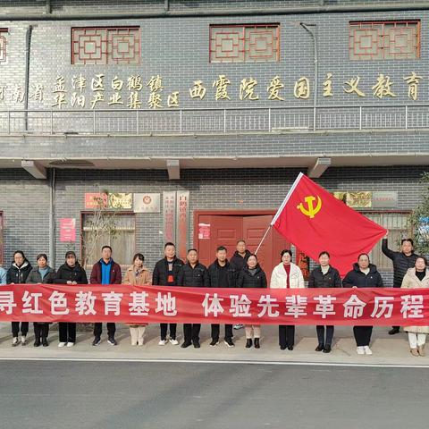 探寻红色教育基地，体验先辈革命历程———白鹤镇中心小学党支部组织党员走进红色基地参观学习