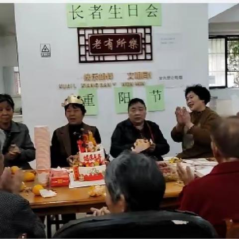 “情满九月九，共祝夕阳红”新新社区重阳节长者生日会