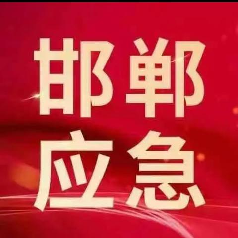 邯郸市应急系统全力做好中秋国庆期间我市安全生产和森林草原防灭火工作（二）