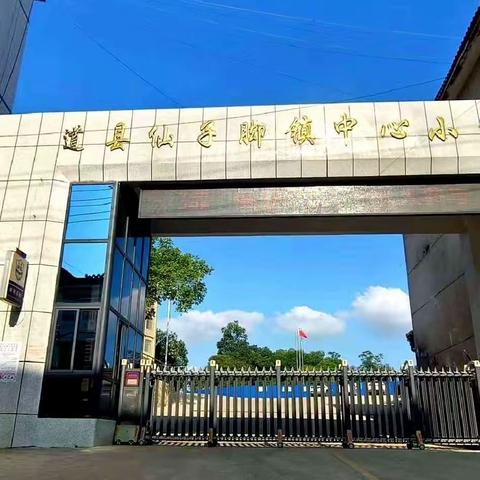 道县仙子脚镇中心小学2024年春季开学通知