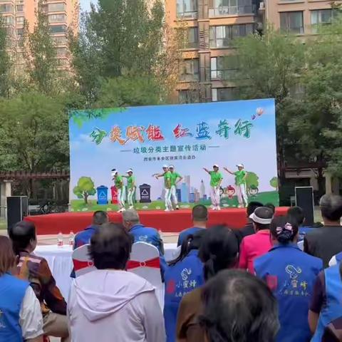 西安市未央区徐家湾街道喜迎国庆之——“分类赋能，红蓝并行”垃圾分类主题活动