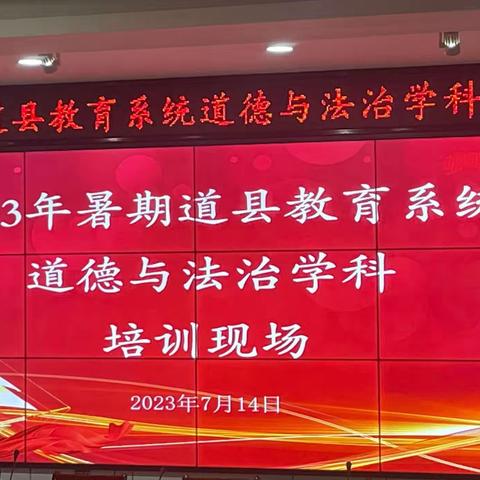 弘扬终身学习精神 —2023年暑期道县教育系统道德与法治学科培训会场