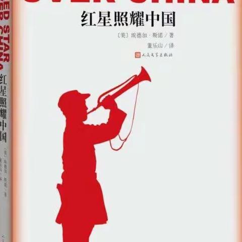 美国记者埃德加·斯诺的着作《红星照耀中国》，是我们八年级上册必读书目