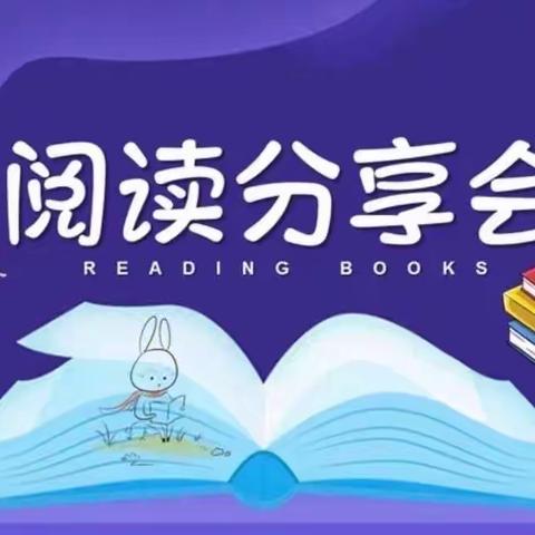 “暑”读分享｜丛台区实验第三小学：“阅读点亮生活 书香浸润心灵”学生读书分享（第三期）