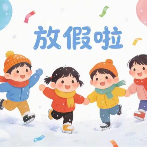 成县美乐幼儿园寒假放假通知 及温馨提示
