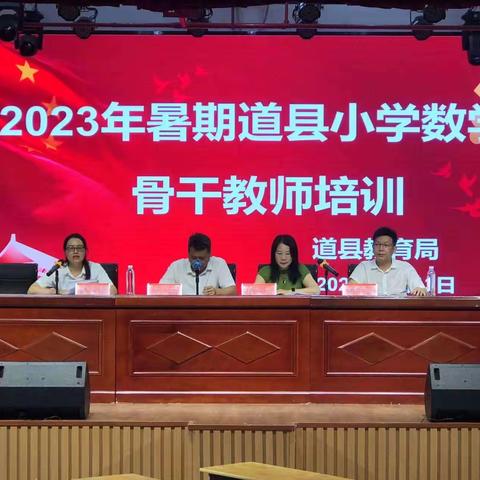 2023暑期道县小学数学骨干教师培训(芙蓉学校)第三天