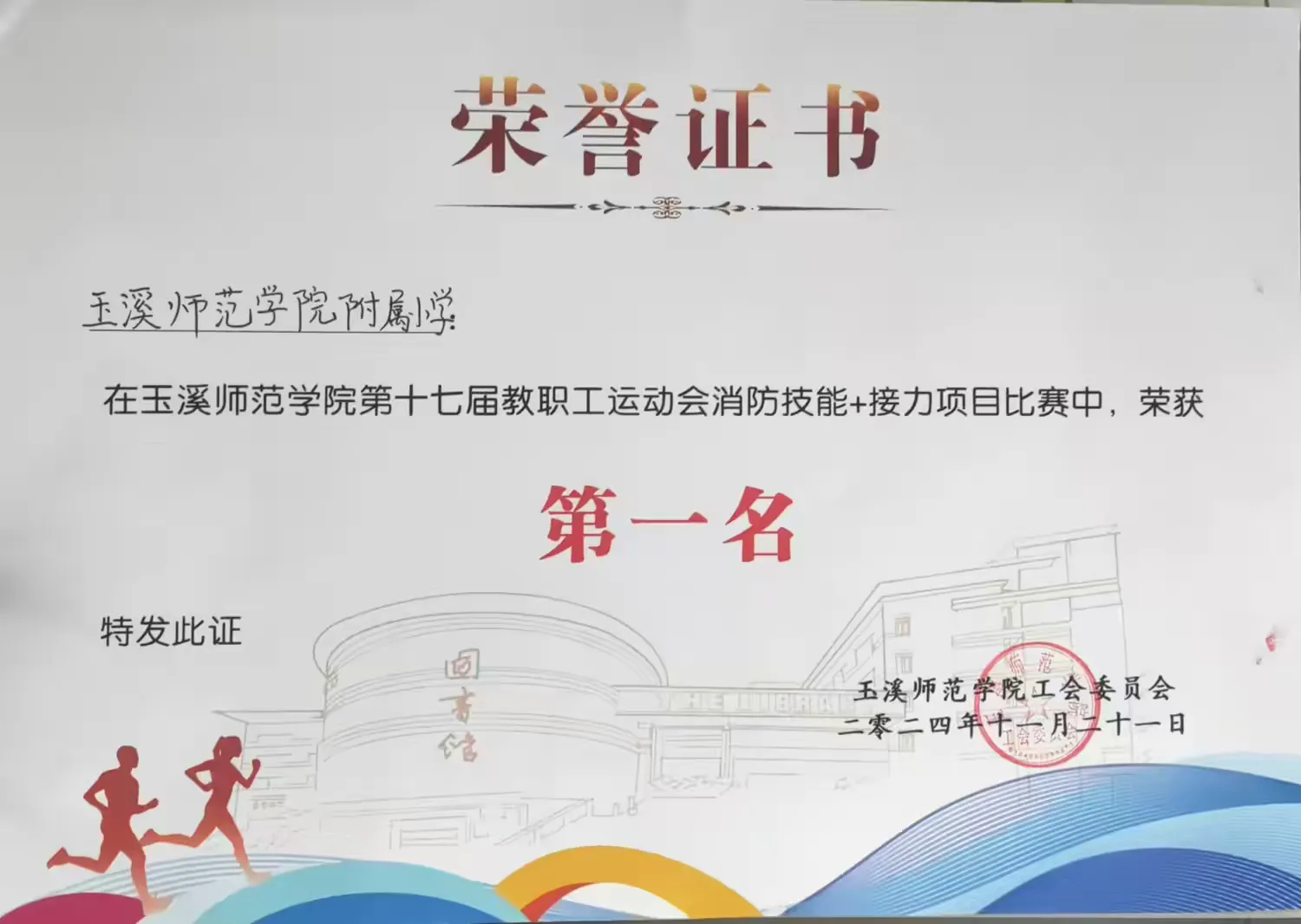 简篇-活力飞扬展风采,斗志昂扬正青春--玉溪师范学院附属小学参加2024年玉溪师范学院第十七届教职工运动会记实