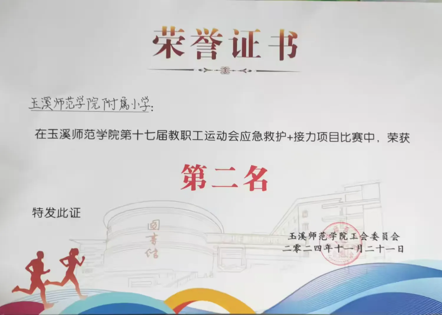 简篇-活力飞扬展风采,斗志昂扬正青春--玉溪师范学院附属小学参加2024年玉溪师范学院第十七届教职工运动会记实