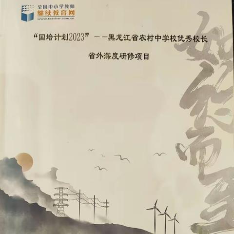 研精覃思笃行  赋能乡村教育              ——“国培计划2023"——黑龙江省农村中学校优秀校长省外深度研修一班