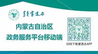 “蒙速办”贴心为您服务——教您如何使用医保电子凭证