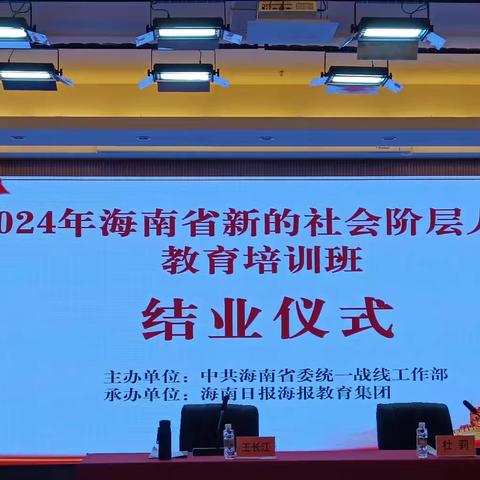 2024年海南省新的社会阶层人士教育培训班结业