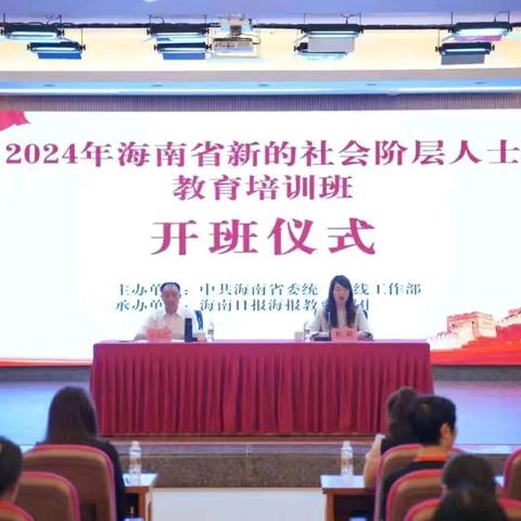 2024年海南省新的社会阶层人士教育培训班圆满结业