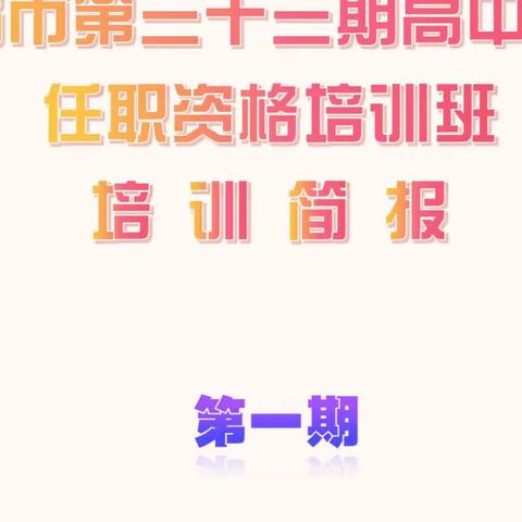 青岛市第三十三期高中校长任职资格培训班