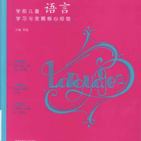 感知语言魅力——学前儿童语言学习与发展核心经验