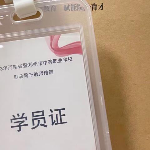 2023年度河南省暨郑州市中等职业学校思政专业骨干教师培训