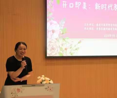 沉浸式体验，以口语表达助力育人方式变革——2023年开口即美：新时代教师语言素养提升主题教育活动及教