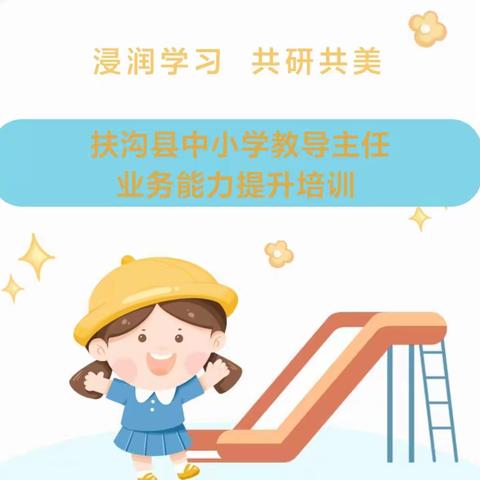 扶沟县中小学教导主任业务能力提升培训活动纪实