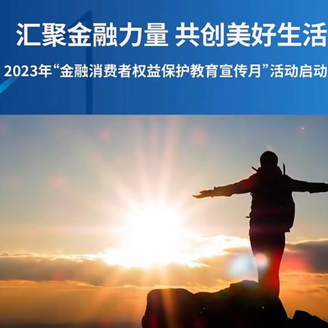 汇聚金融力量 共创美好生活～交通银行常州关河西路支行2023年金融消费者权益保护教育宣传