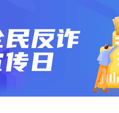 警惕诈骗，共建安全防线——全民反诈宣传活动