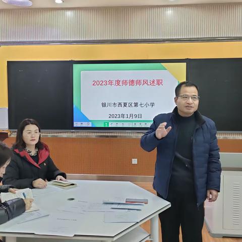 西夏区第七小学2023年终教师师德述职活动