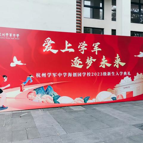 学海117  逐梦青春  扬帆启航