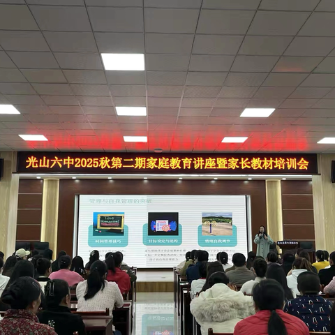 双向同奔赴  携手筑未来 ——光山县第六初级中学召开2025年秋第二期家庭教育讲座暨家长教材培训会
