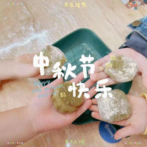 “浓浓中秋情，快乐做月饼” 爱陪童幼儿园中秋做月饼活动