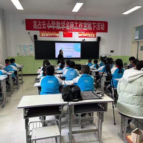 高占云小学数学名师工作室———线下课例研讨活动纪实