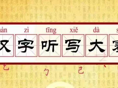 “聆听汉字之韵 书写汉字之美”——【长乐二小科教】二年级组“汉字听写大赛”
