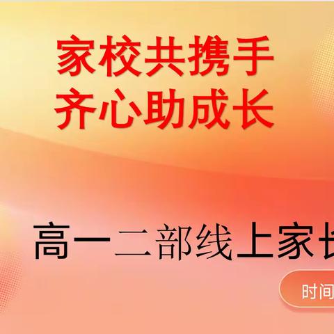 家校共携手，齐心助成长--高一二部线上家长会