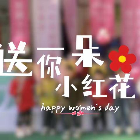 温情三月             花样女神