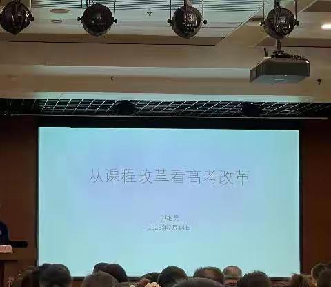 “从课程改革看高考改革”——厦门市2023年高考命题专项培训纪实