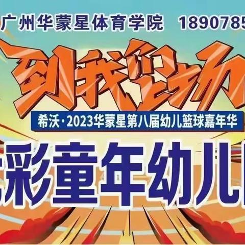 “小篮球，大梦想”——【长安城幼儿园】参加希沃•2023华蒙星第八届幼儿篮球嘉年华