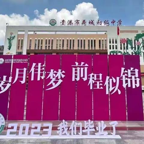 不负青云志，踔厉向未来 ——记贵港市荷城初级中学2023届毕业典礼