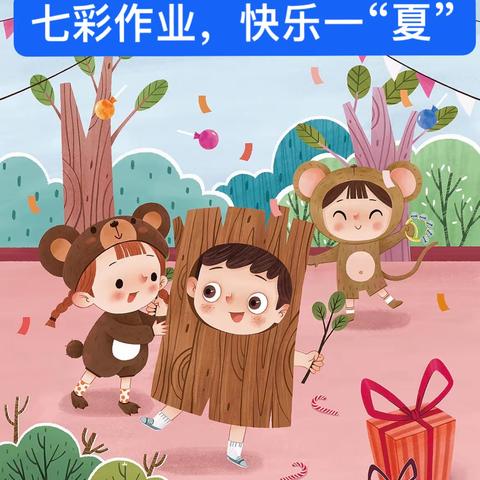 七彩假期，快乐一“夏”