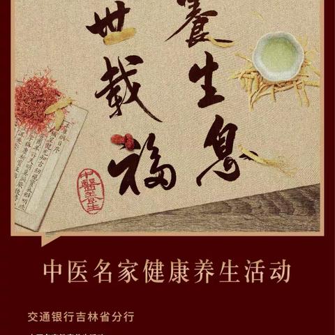 吉林省分行成功举办“颐养生息 传世载福”中医名家健康养生活动