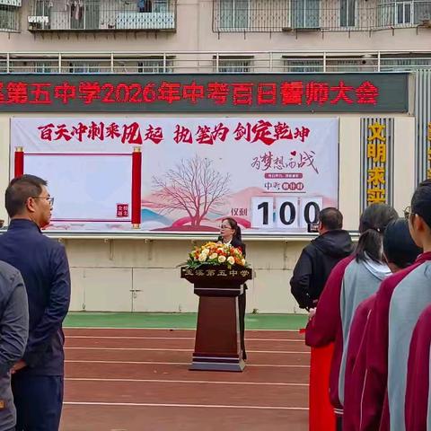 百日冲刺乘风起 执笔为剑定乾坤——玉溪第五中学2026届初三百日誓师大会