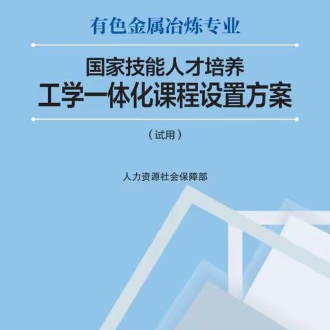 贵州铝业技师学院有色金属冶炼专业国家技能人才培养工学一体化课程标准和课程设置方案通过人社部评审并公布