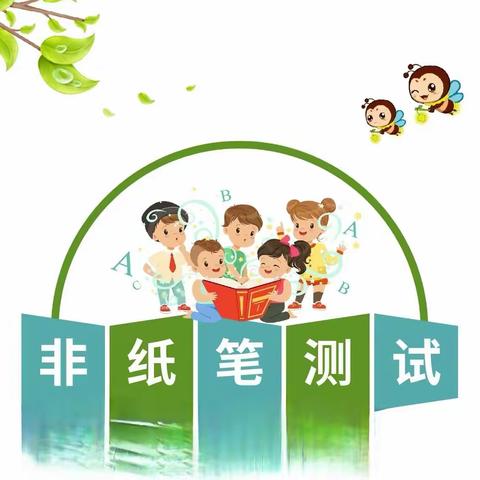 乐学游考，助益成长—                   马村小学非纸笔测试