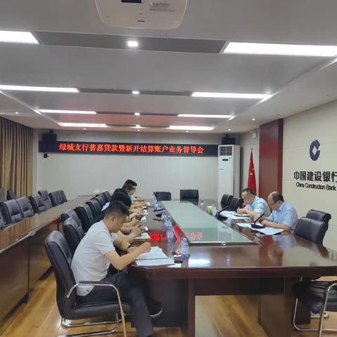 绿城支行召开普惠贷款暨新开结算账户业务督导会