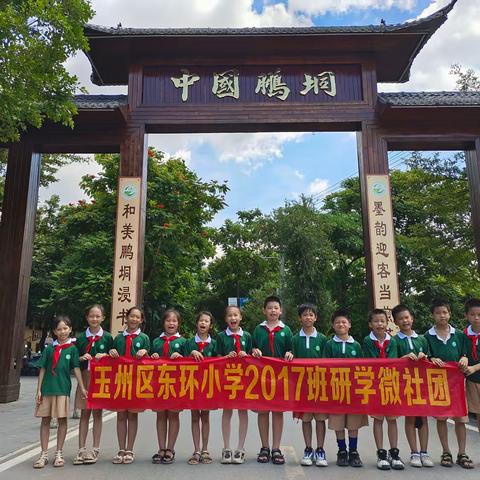 玉林区东环小学2017班研学微社团暑假之旅：第一站鹏垌村